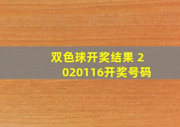 双色球开奖结果 2020116开奖号码